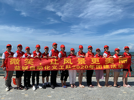 【益誠自動化義工隊團建小記】微笑，讓風景更美麗！