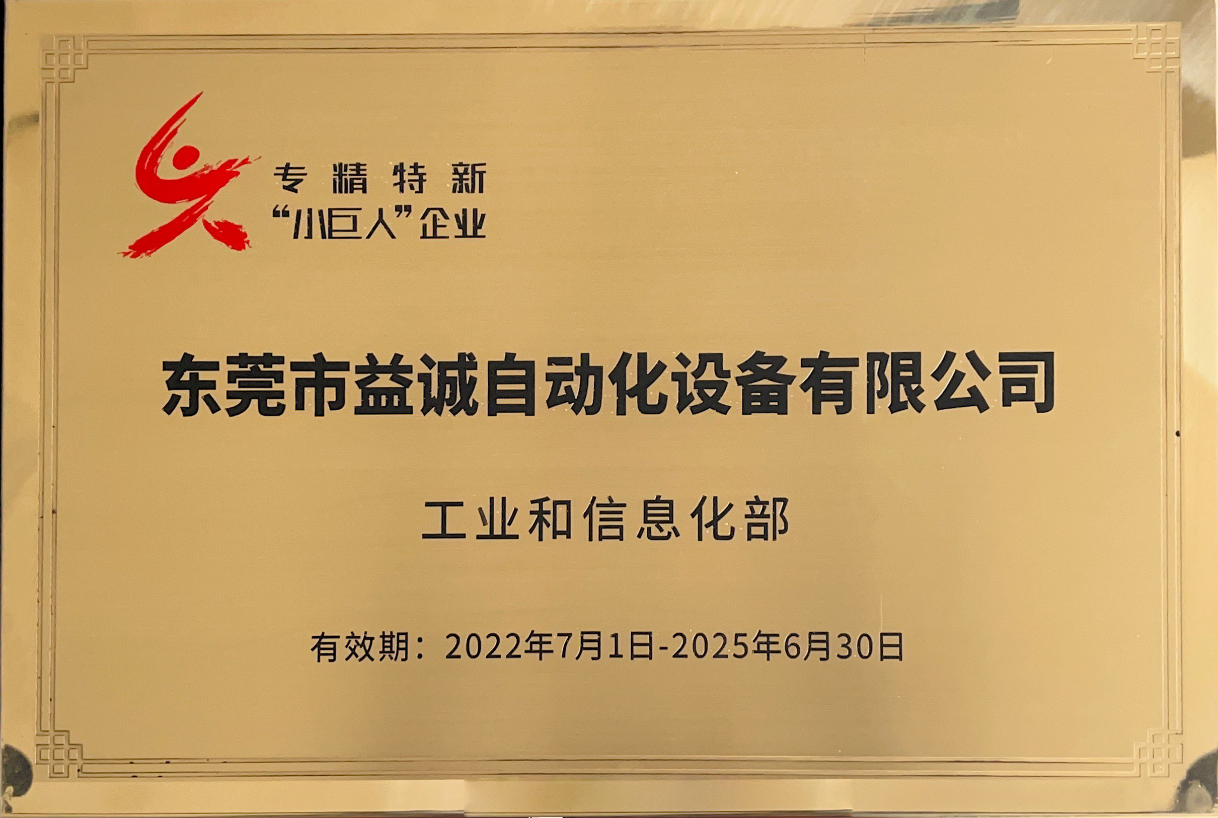 國家級專精特新“小巨人”企業稱號