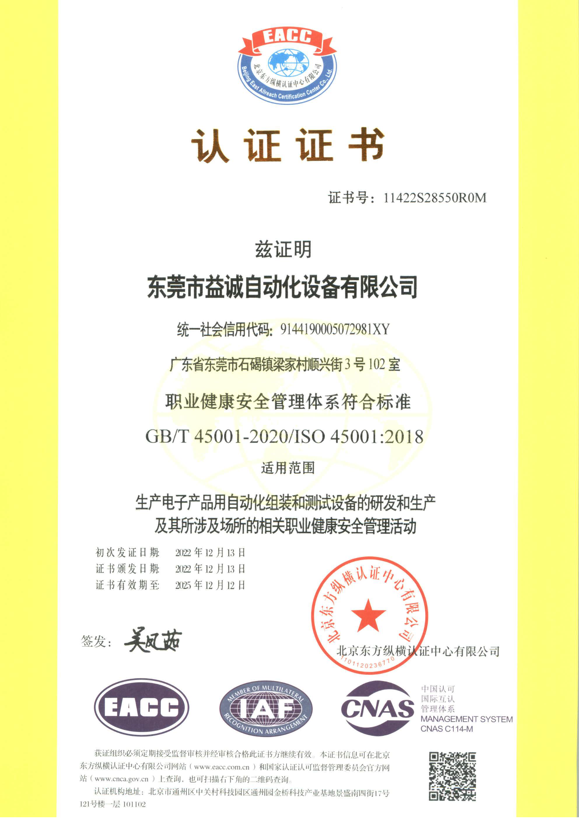 職業健康安全管理體系認證證書