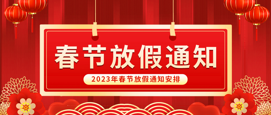 【放假啦！】益誠自動化祝您春節快樂~闔家幸福安康！