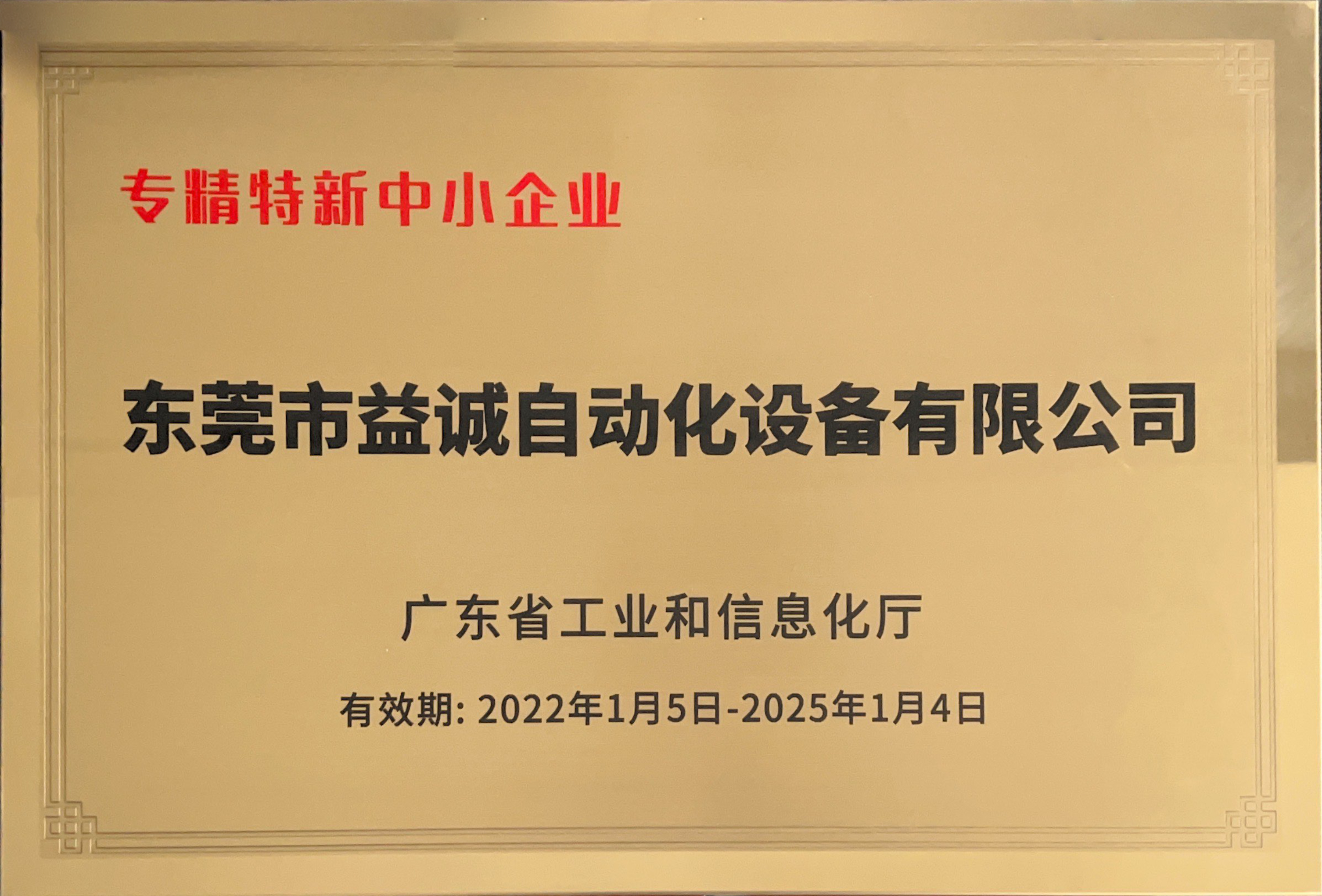 廣東省專精特新中小企業