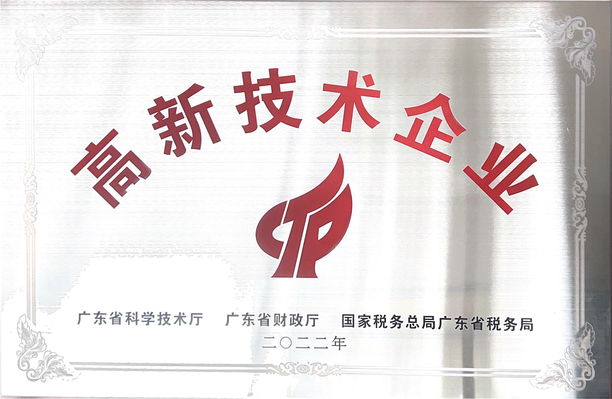 廣東省高新技術企業榮譽稱號