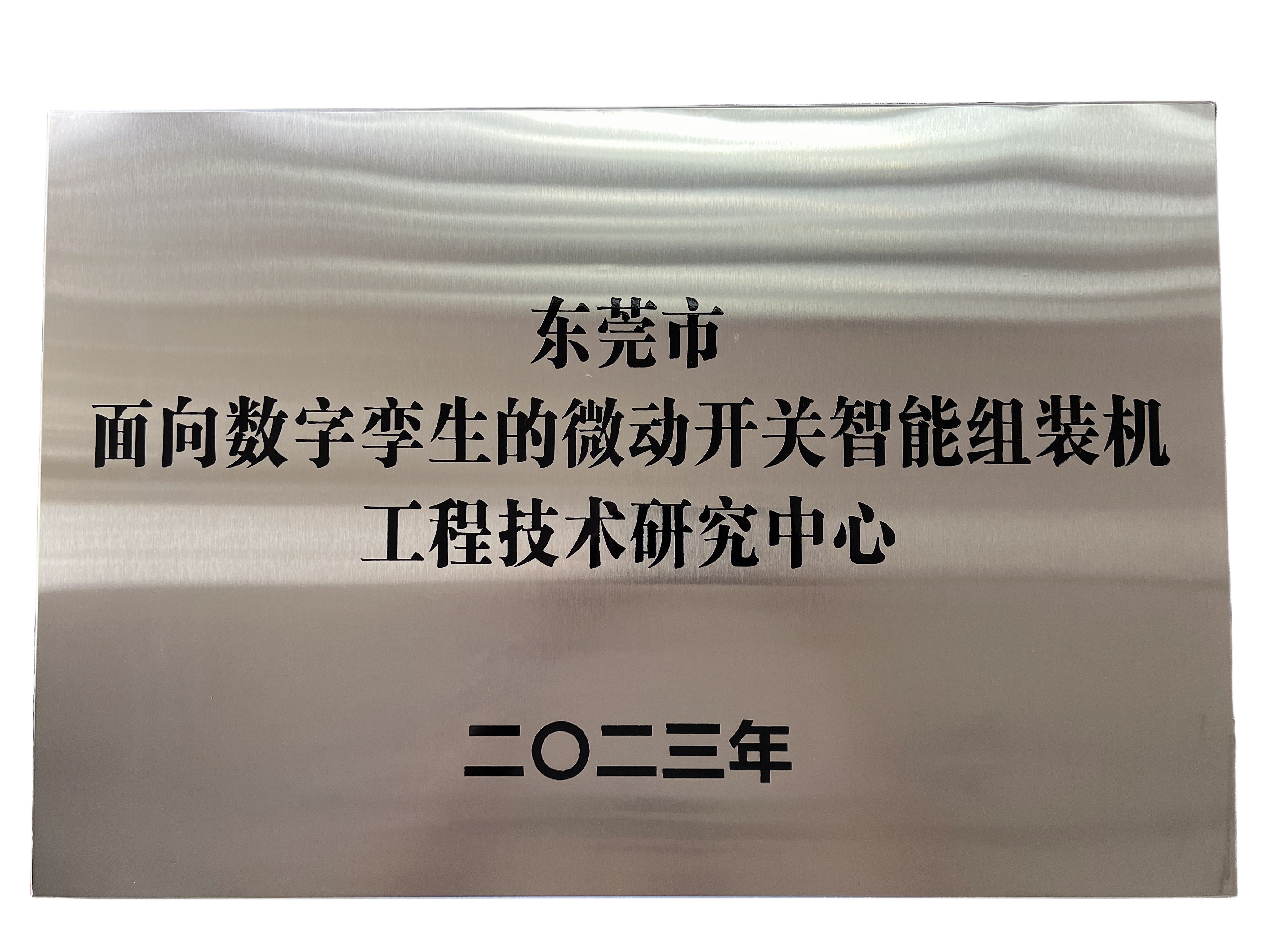 東莞市面向數字孿生的微動開關智能組裝機工程技術研究中心